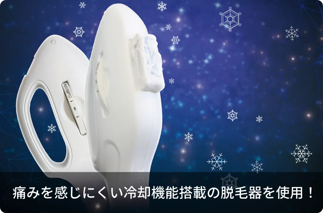 痛みを感じにくい冷却機能搭載の脱毛器を使用！