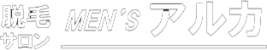 脱毛サロン MEN'S アルカ