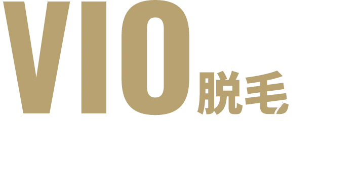 VIO脱毛 for men | ¥12,500(税込)〜