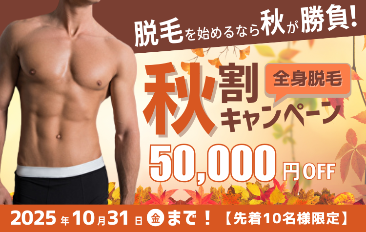 秋の脱毛キャンペーン