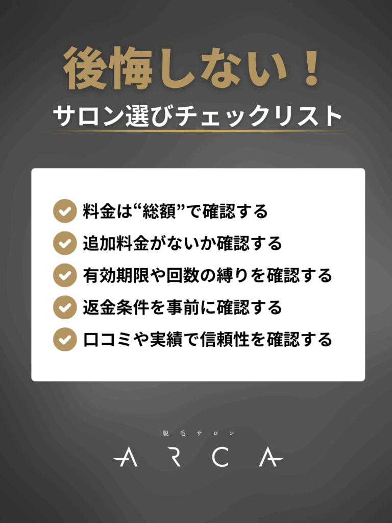 脱毛サロン選びチェックリスト