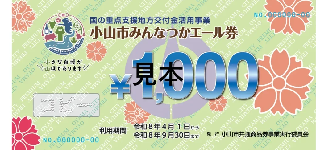 小山市みんなつかエール券